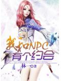 我和NPC有個約會