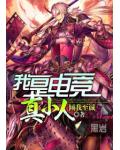 我是電競真小人