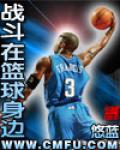戰鬥在籃球身邊