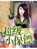 超級小保鏢