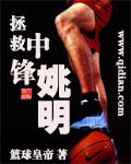 拯救中鋒姚明