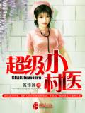 超級小村醫
