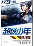 超級少年混都市