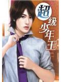 超級少年王