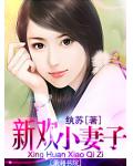 新歡小妻子