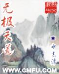 無極天道