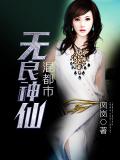 無良神仙混都市