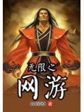 無限之網遊