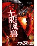 無限魔獸