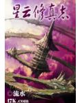 星雲修真志