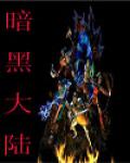 暗黑大陸