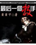 最後一個殺手