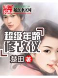 超級年齡修改儀
