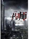 末世藥師