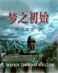 夢之初始