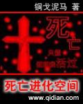死亡進化空間