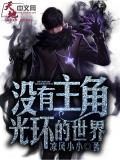 沒有主角光環的世界