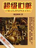 超級心臟
