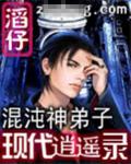 混沌神弟子現代逍遙