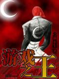 遊戲之王