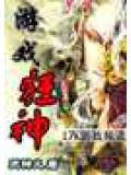 遊戲狂神