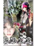 遊戲龍龍
