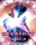 火影世界中的傳奇