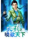 火影之曉欲天下