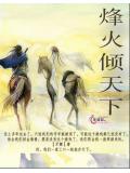 烽火傾天下