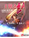 王朝之劍