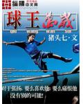 球王萬歲