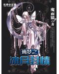 璃夢之冰月封情