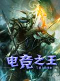 電競之王