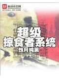 超級掠食者系統