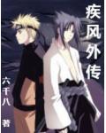 疾風外傳