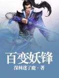 百變妖鋒