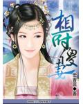 相府傻妻