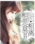 相思莫相離