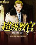 超級教官