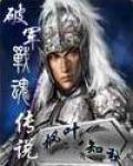 破軍戰魂傳說