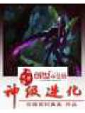 神級進化