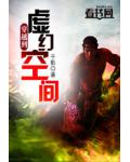 穿越到虛幻空間