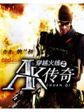 穿越火線之ak傳奇