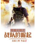 穿越火線之戰隊的崛起