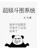 超級鬥圖系統