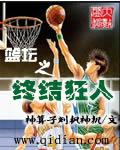 籃壇之終結狂人