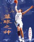 籃球之神