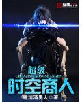 超級時空商人