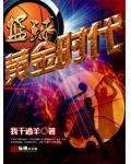 籃球之黃金時代