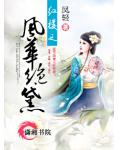 紅樓之風華絕黛